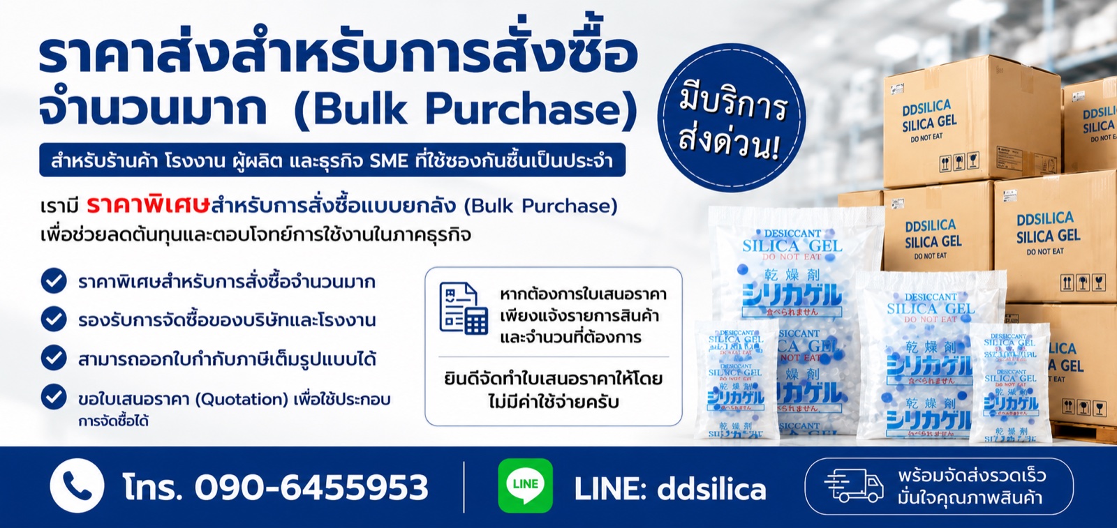 ราคาส่งสำหรับการสั่งซื้อจำนวนมาก (Bulk Purchase) — โทร 090-6455953 · LINE ddsilica